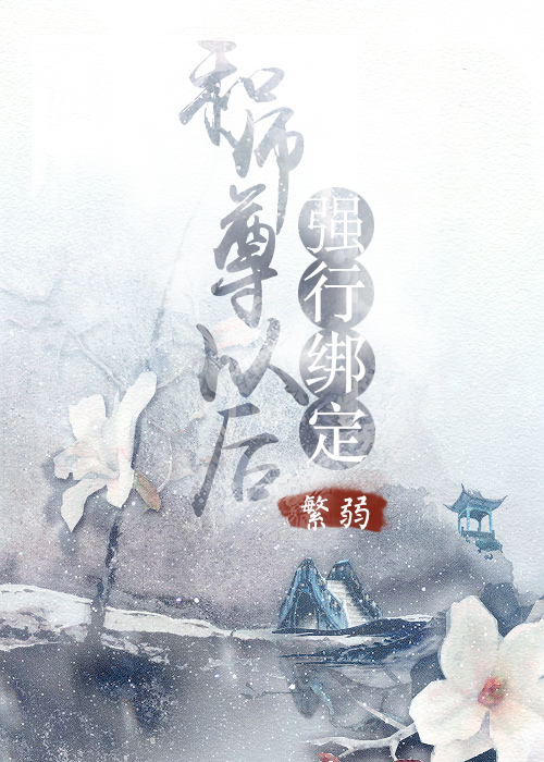 小说《和师尊强行绑定以后》TXT下载_和师尊强行绑定以后