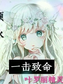 [冰璃雪]:(坐在椅子上，打开快手，开始直播)[傲娇冰小姐]:第一第一[阿冰的老公]:我都蹲了一天了_一击致命顾曦然