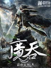 小说《魔吞》TXT百度云_魔吞