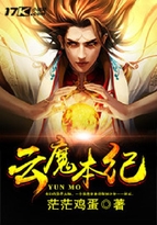 血魔本纪无删减版_云魔本纪