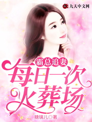 小说《霸总追妻：每日一次火葬场》TXT百度云_霸总追妻：每日一次火葬场