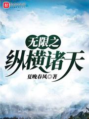 纵横无限次元诸天空白无上_无限之纵横诸天