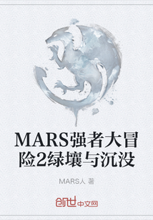 小说《MARS强者大冒险》TXT百度云_MARS强者大冒险