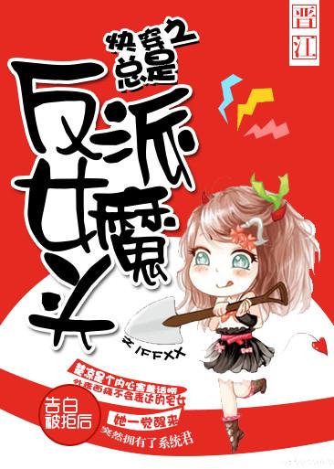 [小说] 《快穿之总是反派女魔头》作者：FFXX  文案 楚凉是个内心害羞话唠，外表面瘫不会表达的宅女。 告_快穿之总是反派女魔头