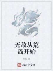 沈京蒋欣儿《无敌从荒岛开始》_无敌从荒岛开始