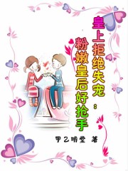 [小说] 《皇上拒绝失宠：粉嫩皇后好抢手》作者:甲乙明堂【腾讯VIP完结】    腾讯VIP  “我不是甜点_皇上拒绝失宠:粉嫩皇后好抢手