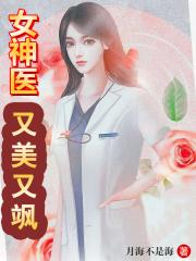 小说《女神医又美又飒》TXT下载_女神医拥有超能力