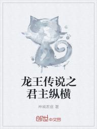 小说《龙王传说之君主纵横》TXT下载_龙王传说之君主纵横