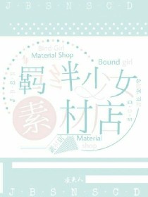 小说《羁绊少女素材店》TXT百度云_羁绊少女素材店