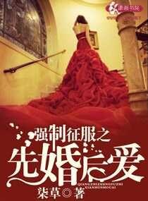 男主女主是乔予笙,宋贤,王秀兰的小说是什么_强制征服之先婚后爱