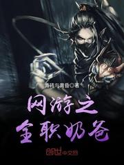 今天“玉蝶”游戏公司新发布的游戏“幻想世界”就公测了，秦浩作为一名十足的游戏宅当然也买了头盔，准备去_网游之全职奶爸