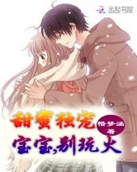 欧亦宸李妍《甜蜜独宠：宝宝，别玩火》_甜蜜独宠：宝宝，别玩火