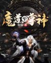 武道至尊魔神_魔道至尊神