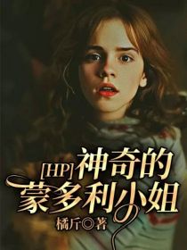 小说《HP：神奇的蒙多利小姐》TXT下载_HP：神奇的蒙多利小姐