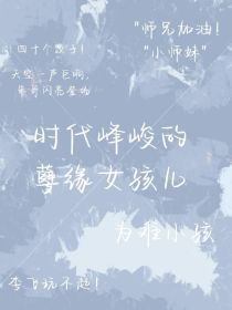 男主女主是芝心,左航,刘耀文的小说是什么_时代峰峻的孽缘女孩儿