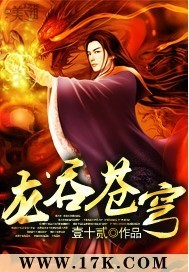 武吞苍穹17小说_龙吞苍穹