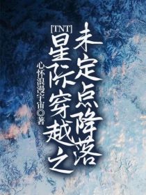 男主女主是宋亚轩,马嘉祺,刘耀文的小说是什么_TNT：星际穿越之未定点降落