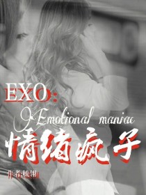 季毓白朴灿烈《EXO情绪疯子》_EXO情绪疯子