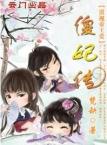 [小说]《混吃混喝的日子：傻妃传》完结 作者:梵缺  缺的下一本新书，将会是以崭希为主的穿越文，可以当《傻妃_混吃混喝的日子：傻妃传