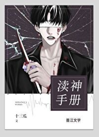 [小说][灵异玄幻]《家养阴间磨人精》TXT全集下载（全本） 作者：十三瓜瓜（晋江VIP）  文案  ［年上_家养阴间磨人精