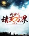 诸天万界创世神_创世之诸天万界