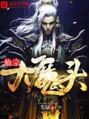 宗师大魔头txt_仙宗大魔头