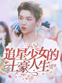 男主女主是黄明昊,莫瑶,宋雪华的小说是什么_追星少女的土豪人生