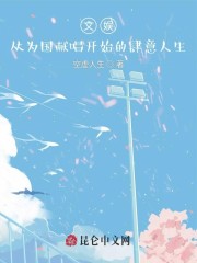 男主女主是陈悦,廖莹,郁文琼的小说是什么_文娱：从为国献唱开始的肆意人生