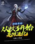 小说《神级系统从蚊子开始无限进化》TXT下载_神级系统从蚊子开始无限进化