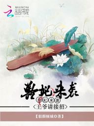 俏妃来袭王爷请接招_兽妃来袭：王爷请接招