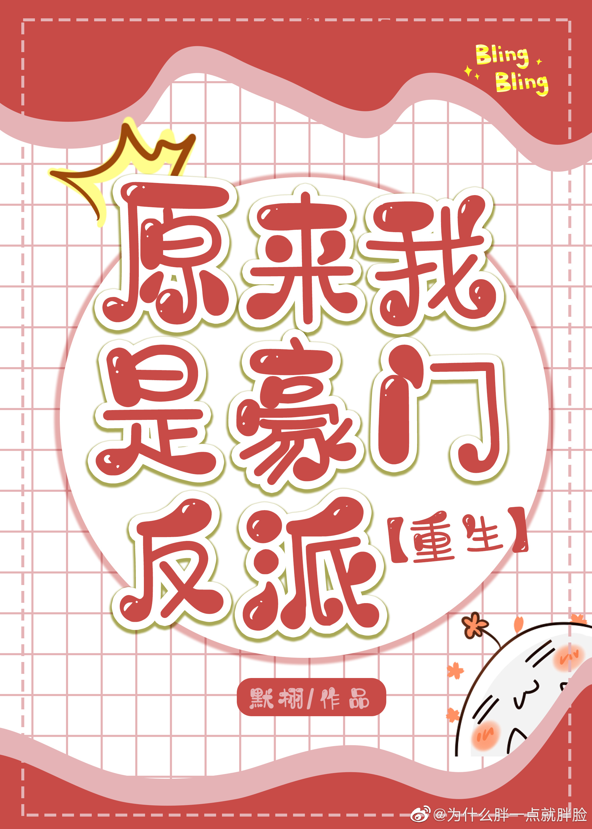 原来我是豪门反派[重生]作者：默栩文案：作为豪门接班人，苏蔓本是集美貌、智商、财富于一身的顶级人生赢_原来我是豪门反派[重生]