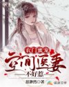 农门蜜宠：空间医妻不好惹_农门蜜宠：空间医妻不好惹