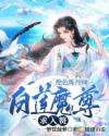 绝色炼丹师：白莲魔尊求入赘_绝色炼丹师：白莲魔尊求入赘