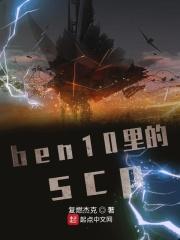 小说《ben10里的scp》TXT下载_ben10里的scp