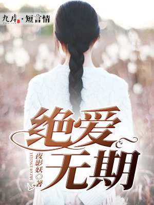 男主女主是萧瑾,萧晓彤,萧衍的小说是什么_绝爱无期