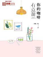 男主女主是李文萱,韩义,徐天浩的小说是什么_你的咖啡有点甜