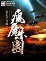 小说《疯魔乐园》TXT下载_疯魔乐园