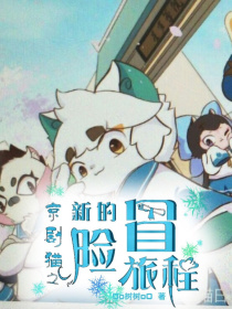 小说《京剧猫之新的冒险旅程》TXT下载_京剧猫之新的冒险旅程