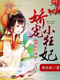 [小说]《祸乱红颜：娇宠小狂妃》作者：查小呆 【文案】 电光灼身切肤痛， 不及蓝颜伤我情。 吾本王府娇宠女，_祸乱红颜:娇宠小狂妃