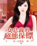男主女主是周朗,李冰倩,何思琪的小说是什么_女总裁的超能保镖