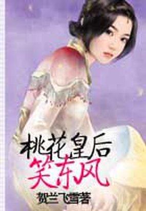 [小说]《桃花皇后笑东风》完结 作者：贺兰飞雪   【序言】（第一人称自叙）  夜静人深，繁华的城市不再喧嚣_桃花皇后笑东风