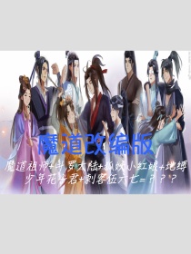 改编版魔道祖师小说_魔道改编版