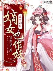 重生妖女归来小说_重生归来，嫡女也作妖