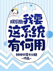 黄仁俊韩乐毅《娱乐圈：我要这系统有何用》_娱乐圈：我要这系统有何用