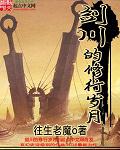 小说《剑川的修行岁月》TXT下载_剑川的修行岁月