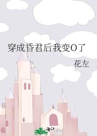 穿成昏君后我变O了_穿成昏君后我变O了