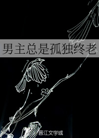 [小说][灵异玄幻]《男主总是孤独终老》TXT全集下载（全本） 作者：故人酒潇湘  前尘（1）  *“你听说_男主总是孤独终老