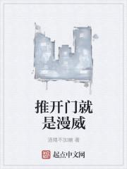 男主女主是赵阳,康纳斯,刘晨明的小说是什么_推开门就是漫威