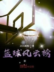 篮球小说排行榜长篇_篮球风云榜