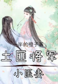 男主女主是徐天姣,李成煜,陈瑶的小说是什么_土匪将军小医妻